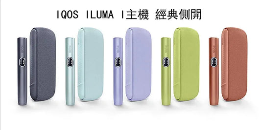 IQOS ILUMA i 主機 Terea專用設備 經典側開