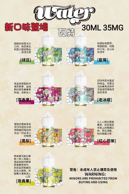 WATHE 瓦特小煙油 30ml 35鹽 美國進口  15種口味